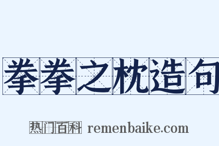 拳拳之枕造句是什么意思的图片